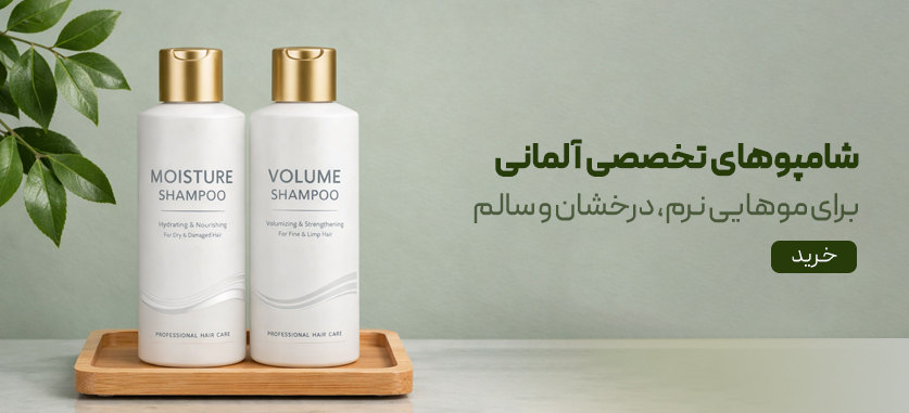 شامپو های آلمانی