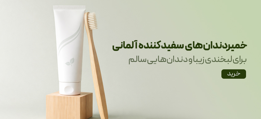 خمیردندان آلمانی