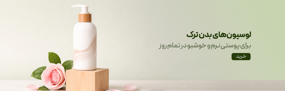 لوسیون بدن
